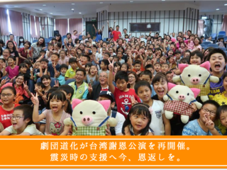 震災時の支援へ今、恩返しを。劇団道化の台湾謝恩公演を再開催。