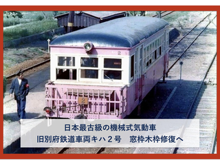 【第二弾】旧別府鉄道車両キハ２号。雨漏りを防ぐため窓枠修復へ
