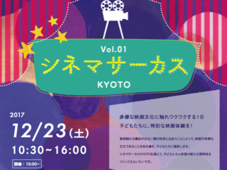 観るだけじゃない！こども映画体験の場「シネマサーカスKYOTO」 のトップ画像