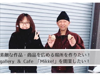 旭川でハンドメイドや規格外野菜の展示をするカフェを開きたい！ のトップ画像