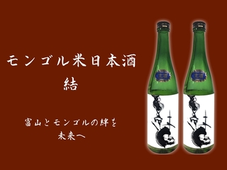モンゴル米日本酒「結」で、富山とモンゴルの絆を未来へ のトップ画像