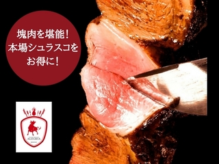 肉好き必見！新宿・シュラスコ＆一生飲み放題のお得な会員募集！ のトップ画像