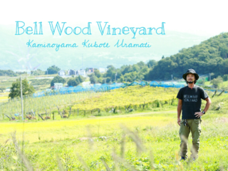 上山発！ガレージワイナリーを立ち上げ本格ワイン造りを目指す！ のトップ画像