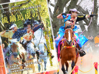 世界中の人々に流鏑馬の魅力を伝えたい！流鏑馬虎の巻を英訳！ のトップ画像