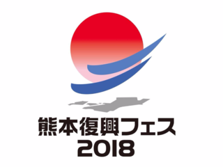 熊本地震で中止となったアイススケートイベントを開催したい！ のトップ画像