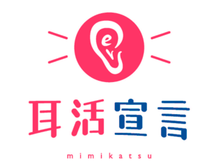耳が聞こえづらくなってしまう前に！「耳活宣言」プロジェクト！ のトップ画像