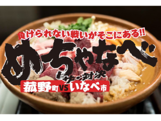 めちゃなべ「菰野 VS.いなべ」！地元食材で地域を盛り上げます！ のトップ画像