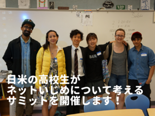 ネットいじめを無くしたい！日米の高校生のサミットを開催！