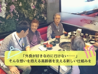 国内初？！高齢者向け「外食サイト」で食生活を楽しくしたい！ のトップ画像