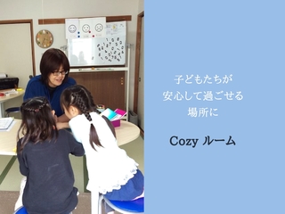 戸塚区でどんな子どもでも受け入れるCozyルームを続けたい！