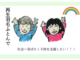 羽毛の再利用！社会へ羽ばたく子ども達に心地良い眠りを！ のトップ画像