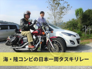 2人合わせて137歳！光齢者を増やすため、日本全国リレー旅！ のトップ画像