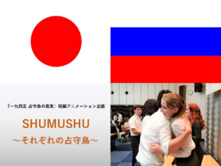 見たことない！日本とロシアの平和を願うアニメ映画を制作します のトップ画像