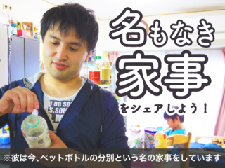 「名もなき家事」に名をつけて、シェアできるボードを作りたい！ のトップ画像