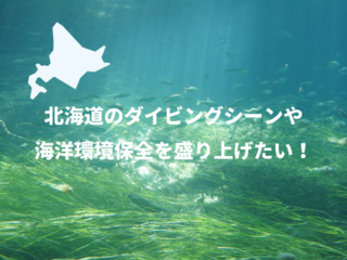 海洋環境保護を盛り上げるダイビングスクール！札幌で開店！