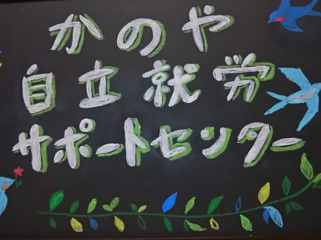 鹿児島県鹿屋市に「だれもが活躍できる社会づくり」を実現！ のトップ画像