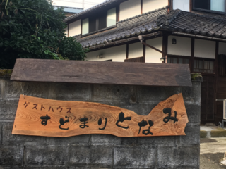 富山 築147年古民家ゲストハウスすどまりとなみをもっと快適に！ のトップ画像