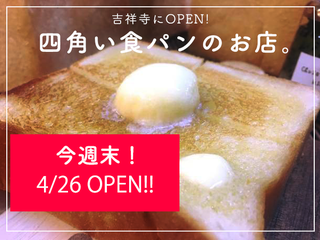 オープン直前！健康志向の人気食パン専門店 2号店を吉祥寺へ！