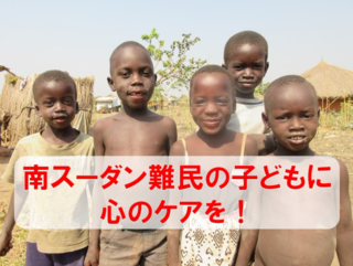 紛争でトラウマを抱えた南スーダン難民の子供たちに心のケアを！ のトップ画像