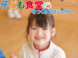 育ち盛りの子どもたちに温かいご飯を。谷山子ども食堂をOPEN！ のトップ画像