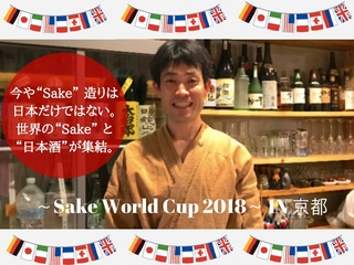 世界初！日本酒と世界のSakeが集結する「Sake World Cup 2018 」 のトップ画像
