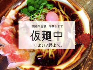 土日限定の間借りラーメン店「仮麺中」待望の店舗オープンへ！ のトップ画像