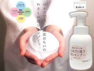抗がん剤治療中の方々に『シルクで洗う泡シャンプー』を届けたい のトップ画像