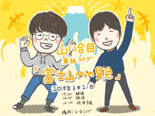 「山八合目」が挑む最初で最後のお笑いライブを開催したい！ のトップ画像