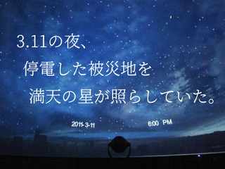 仙台市天文台の挑戦。被災地を照らした3.11の星空を全国へ。 のトップ画像