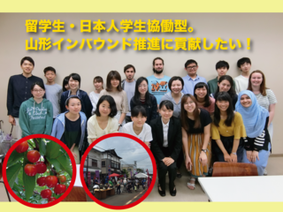 留学生・日本人学生協働型。山形インバウンド推進に貢献したい！ のトップ画像