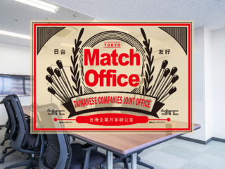 国交のない台湾と日本の企業をつなげる「マッチオフィス」設立！ のトップ画像