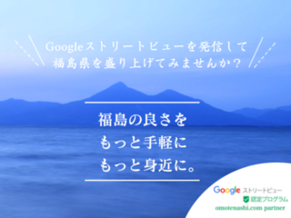 福島の“おもてなし”を全国へ！ふるさとへの僕なりの恩返し のトップ画像