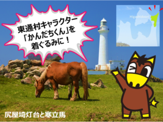 目指せ着ぐるみ誕生！東通村「かんだちくん」応援プロジェクト！ のトップ画像