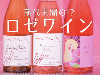 「日本ワインの未来はロゼにあり！」ミズナラ樽で挑む新種のロゼ