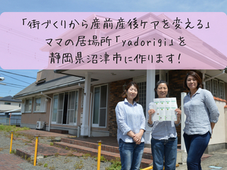 産前産後のママたちに総合窓口サポート「yadorigi」オープンへ！