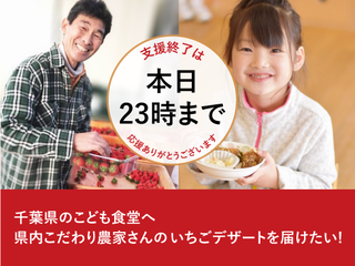 地産地消!! 千葉県のこども食堂へいちごデザートを届けたい！
