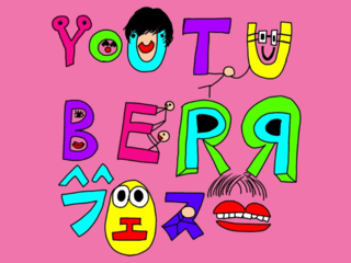 四国初のユーチューバーフェスを皆様と一緒に作り上げたい！ のトップ画像