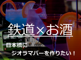 あなたの鉄道模型が、駆ける。大阪日本橋に『ジオラマ103』開店 のトップ画像