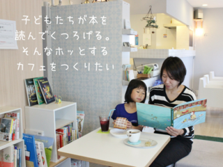 子どもたちと本が出会う、小さなカフェでそんな場をつくりたい！ のトップ画像