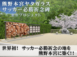 サッカー勝利の聖地！熊野本宮大社に必勝祈願を込めた確かな証を のトップ画像