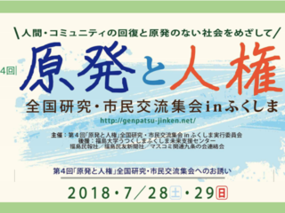 原発被害者に寄り添う。第4回『原発と人権』交流集会in福島
