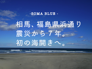 「新しい青」で今日を描こう。震災後初の海開きに希望の色を。 のトップ画像