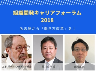 組織開発キャリアフォーラム開催！名古屋から「働き方改革」を！ のトップ画像