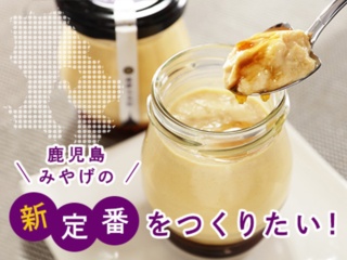 薩摩芋の新商品で地域に貢献！ 鹿児島のお菓子プロジェクト！ のトップ画像