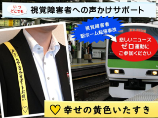 視覚障害者への声かけの道具【幸せの黄色いたすき】 のトップ画像