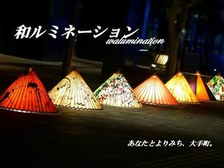大手町を彩る「和」の街灯り「和ルミネーション」を開催したい！