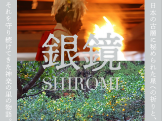 映画「銀鏡 SHIROMI」 星と大地をつなぐ神楽の里の物語 のトップ画像