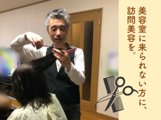 外出が難しいお年寄りに、"訪問美容"で笑顔とオシャレの楽しさを のトップ画像