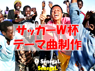 ロシアW杯 日本対セネガル戦のテーマソング動画を制作したい！ のトップ画像