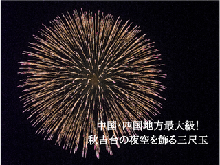 子ども達の願いを込め、中国地方最大の三尺玉花火をみんなの力で のトップ画像